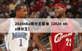 2020nba得分王是谁（2020 nba得分王）