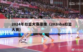 2024年扣篮大赛录像（202nba扣篮大赛）