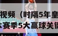 皇马西甲夺冠视频（时隔5年皇马重夺西甲冠军 浅谈皇马本赛季5大赢球关键）