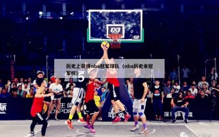 历史上获得nba冠军球队（nba历史拿冠军榜）