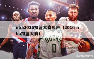 nba2016扣篮大赛原声（2016 nba扣篮大赛）