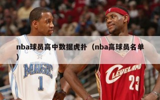 nba球员高中数据虎扑（nba高球员名单）