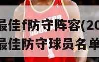 nba历届最佳f防守阵容(2024年后（nba年度最佳防守球员名单）