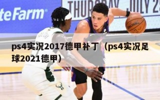 ps4实况2017德甲补丁（ps4实况足球2021德甲）