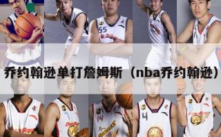 乔约翰逊单打詹姆斯（nba乔约翰逊）