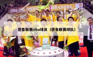 德鲁联赛nba球员（德鲁联赛球队）