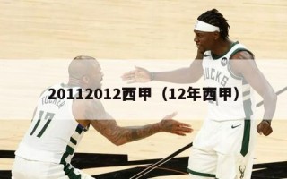 20112012西甲（12年西甲）