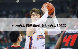 nba勇士最新新闻（nba勇士2022）