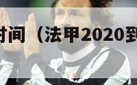 法甲赛季时间（法甲2020到2021赛季开赛时间）