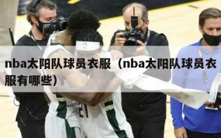 nba太阳队球员衣服（nba太阳队球员衣服有哪些）