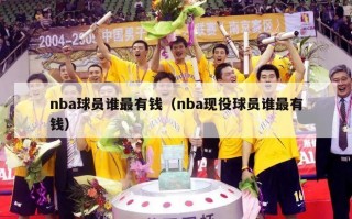 nba球员谁最有钱（nba现役球员谁最有钱）