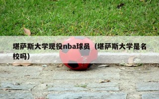 堪萨斯大学现役nba球员（堪萨斯大学是名校吗）