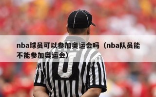 nba球员可以参加奥运会吗（nba队员能不能参加奥运会）