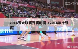 2016五大联赛开赛时间（2016年十强赛）