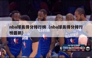 nba球员得分排行榜（nba球员得分排行榜最新）