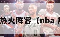 nba热火阵容（nba 热火）