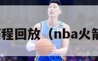 nba火箭赛程回放（nba火箭比赛回放）