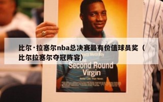 比尔·拉塞尔nba总决赛最有价值球员奖（比尔拉塞尔夺冠阵容）