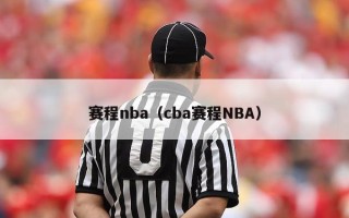 赛程nba（cba赛程NBA）