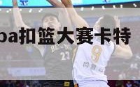 2024年nba扣篮大赛卡特（nba扣篮王卡特）