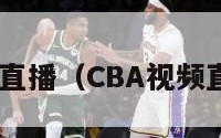 cba视频直播（CBA视频直播在线）