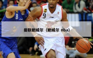 曼联鲍威尔（鲍威尔 nba）