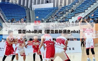 雷霆nba新闻（雷霆最新消息nba）