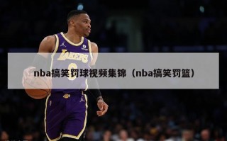 nba搞笑罚球视频集锦（nba搞笑罚篮）