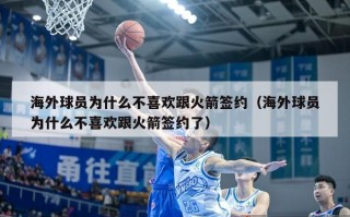 海外球员为什么不喜欢跟火箭签约（海外球员为什么不喜欢跟火箭签约了）