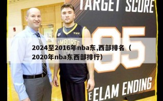 2024至2016年nba东,西部排名（2020年nba东西部排行）