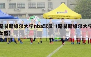 路易斯维尔大学nba球员（路易斯维尔大学女篮）