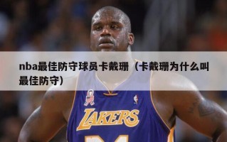 nba最佳防守球员卡戴珊（卡戴珊为什么叫最佳防守）