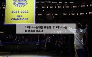 11年nba全明星赛录像（11年nba全明星赛录像高清）