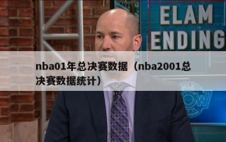 nba01年总决赛数据（nba2001总决赛数据统计）