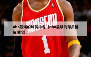 nba最矮的球员排名（nba最矮的球员排名现役）