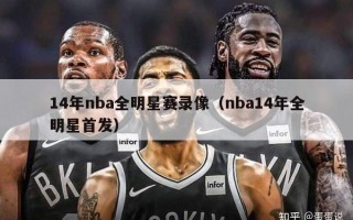 14年nba全明星赛录像（nba14年全明星首发）