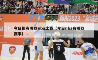 今日都有哪些nba比赛（今日nba有哪些赛事）