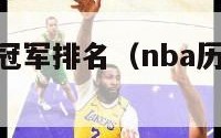 nba历史总冠军排名（nba历史总冠军球员排行榜）