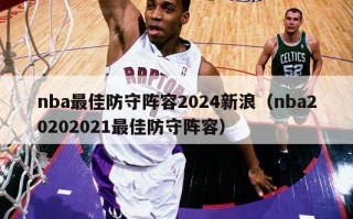 nba最佳防守阵容2024新浪（nba20202021最佳防守阵容）