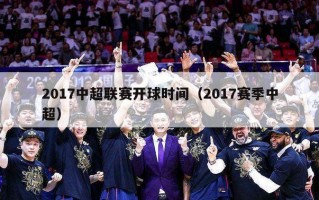 2017中超联赛开球时间（2017赛季中超）