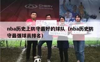 nba历史上防守最好的球队（nba历史防守最强球员排名）