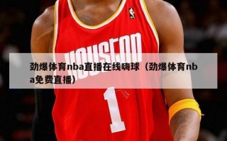 劲爆体育nba直播在线嗨球（劲爆体育nba免费直播）