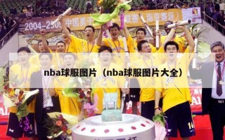 nba球服图片（nba球服图片大全）