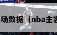 nba主客场数据（nba主客场赛制）