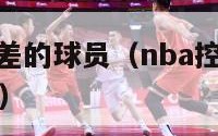 nba控球最差的球员（nba控球最出色的前五名球员）