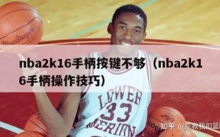 nba2k16手柄按键不够（nba2k16手柄操作技巧）