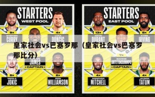 皇家社会vs巴塞罗那（皇家社会vs巴塞罗那比分）