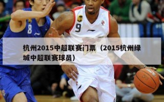 杭州2015中超联赛门票（2015杭州绿城中超联赛球员）