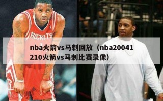 nba火箭vs马刺回放（nba20041210火箭vs马刺比赛录像）