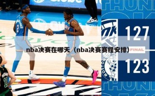 nba决赛在哪天（nba决赛赛程安排）